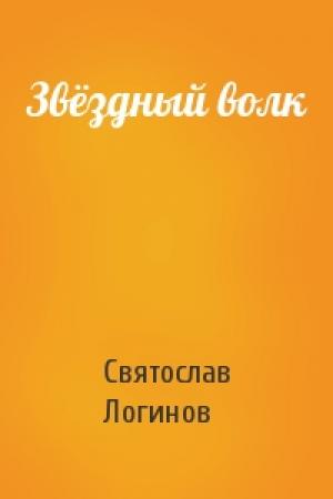Обложка книги «Звёздный волк» — Святослав Логинов