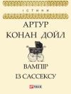 Артур Конан Дойл - Вампір із Сассексу