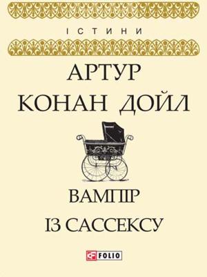Обложка книги «Вампір із Сассексу» — Артур Конан Дойл