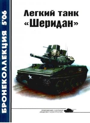 Обложка книги «Легкий танк «Шеридан»» — Михаил Никольский, Журнал «Бронеколлекция»