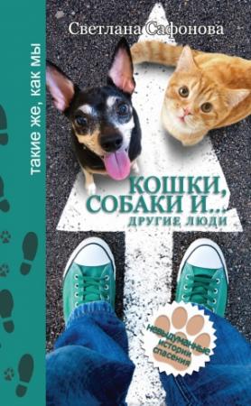 Обложка книги «Кошки, собаки и… другие люди. Невыдуманные истории спасения» — Светлана Сафонова