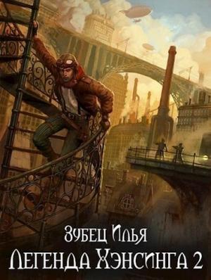 Обложка книги «Легенда Хэнсинга 2» — Илья Зубец