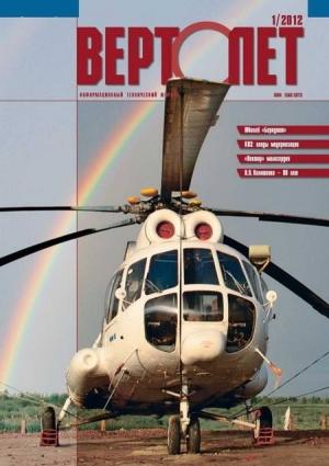 Обложка книги «Вертолёт, 2012 № 01»