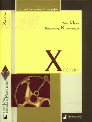 Обложка книги «Хазары» — Олег Ивик, Владимир Ключников