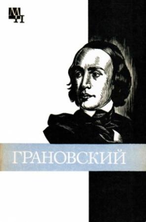 Обложка книги «Грановский» — Захар Каменский
