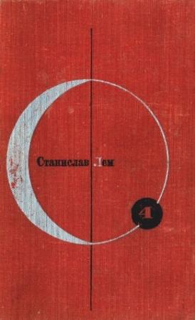Обложка книги «Путешествие двадцать пятое» — Станислав Лем