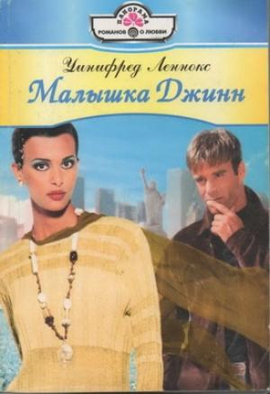 Обложка книги «Малышка Джинн» — Уинифред Леннокс