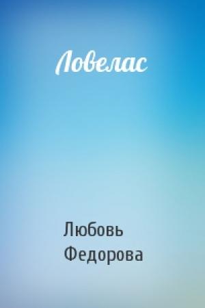 Обложка книги «Ловелас» — Любовь Федорова