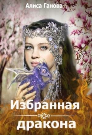 Обложка книги «Избранная дракона (полная)» — Алиса Ганова