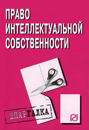 Обложка книги «Право интелектуальной собственности: Шпаргалка»