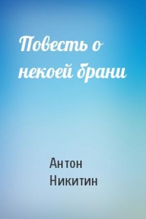 Обложка книги «Повесть о некоей брани» — Антон Никитин