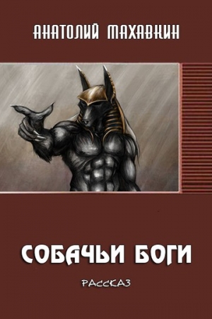 Обложка книги «Собачьи боги» — Анатолий Махавкин