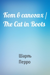 Кот в сапогах / The Cat in Boots