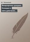 Виссарион Белинский - Виндсорские кумушки. Комедия в пяти действиях Шекспира…