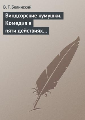Обложка книги «Виндсорские кумушки. Комедия в пяти действиях Шекспира…» — Виссарион Белинский