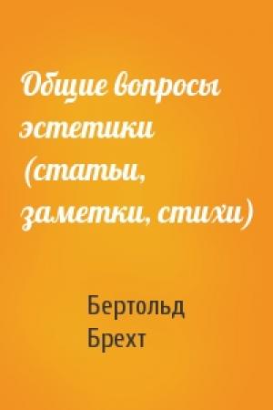 Обложка книги «Общие вопросы эстетики (статьи, заметки, стихи)» — Бертольд Брехт