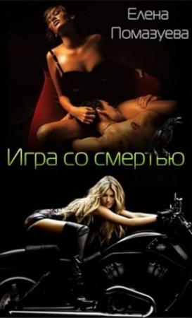 Обложка книги «Игра со смертью (СИ)» — Елена Помазуева