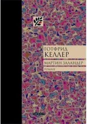 Обложка книги «Мартин Заландер» — Готфрид Келлер