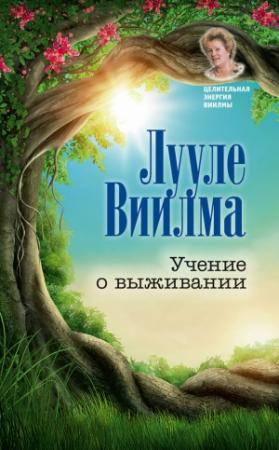 Обложка книги «Учение о выживании» — Лууле Виилма
