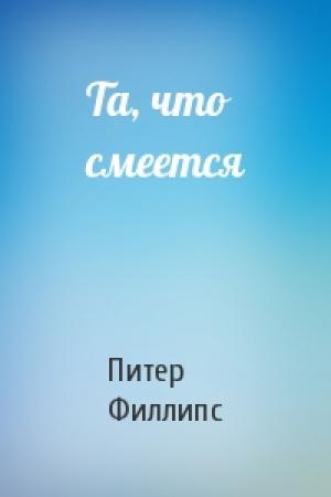 Обложка книги «Та, что смеется» — Питер Филлипс