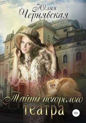 Обложка книги «Тайны погорелого театра [СИ]» — Юлия Чернявская