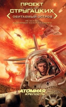 Обложка книги «Атомная крепость» — Федор Березин