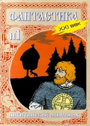 Обложка книги «Никитинский альманах. Фантастика. XXI век. Выпуск №1» — Владимир Егоров, Дмитрий Гаврилов, Василий Купцов, Юрий Никитин, Свенельд Железнов, Дмитрий Казаков, Константин Крылов, Георгий Сагайдачный, О'Сполох, Эдуард Мухутдинов, Антон Баргель, Антон Платов