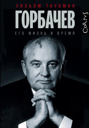 Обложка книги «Горбачев. Его жизнь и время» — Уильям Таубман