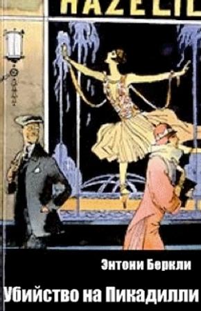 Обложка книги «Убийство на Пикадилли» — Энтони Беркли