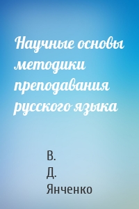 Научные основы методики преподавания русского языка