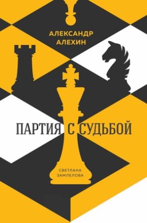 Обложка книги «Александр Алехин. Партия с судьбой» — Светлана Замлелова