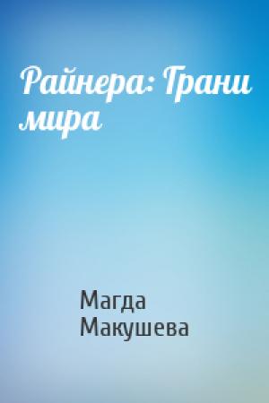 Обложка книги «Райнера: Грани мира» — Магда Макушева