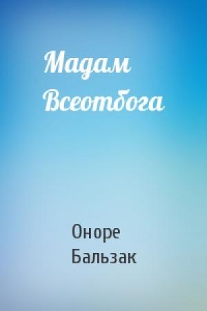 Обложка книги «Мадам Всеотбога» — Оноре Бальзак