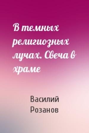 Обложка книги «В темных религиозных лучах. Свеча в храме» — Василий Розанов
