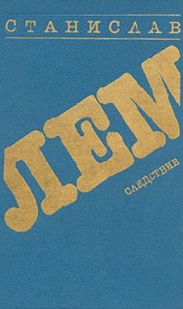 Обложка книги «Следствие» — Станислав Лем