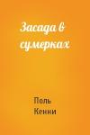 Поль Кенни - Засада в сумерках