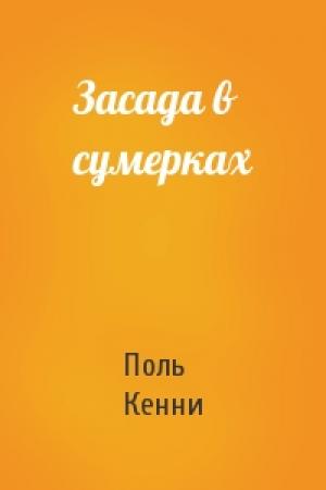 Обложка книги «Засада в сумерках» — Поль Кенни