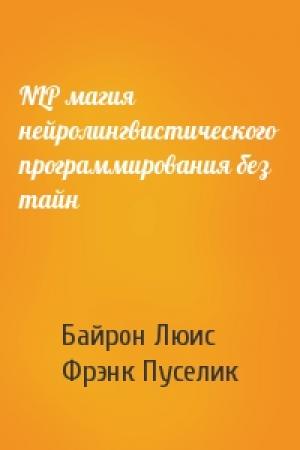 Обложка книги «NLP магия нейролингвистического программирования без тайн» — Байрон Люис, Фрэнк Пуселик