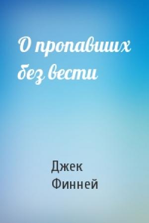 Обложка книги «О пропавших без вести» — Джек Финней