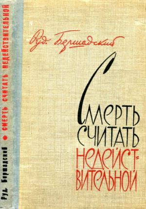 Обложка книги «Смерть считать недействительной» — Рудольф Бершадский