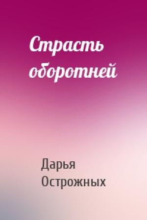 Обложка книги «Страсть оборотней» — Дарья Острожных