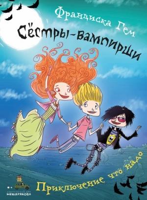 Обложка книги «Сёстры-вампирши. Приключение что надо» — Франциска Гем