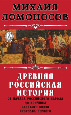 Обложка книги «Древняя Российская история от начала российского народа до кончины великого князя Ярослава Первого» — Михаил Ломоносов