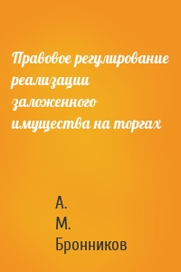 Правовое регулирование реализации заложенного имущества на торгах