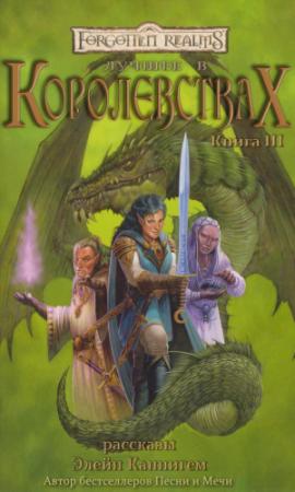 Обложка книги «Лучшее в Королевствах. Книга III» — Элейн Каннингем