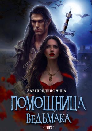 Обложка книги «Помощница ведьмака. Книга 1. Начало» — Анна Завгородняя