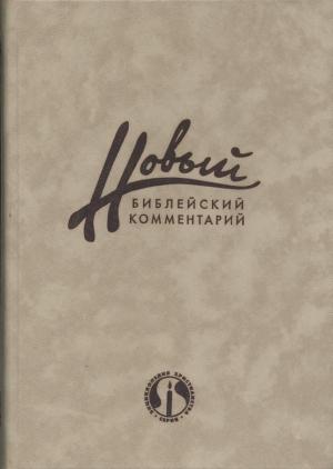 Обложка книги «Новый Библейский Комментарий Часть 3 (Новый Завет)» — Дональд Карсон