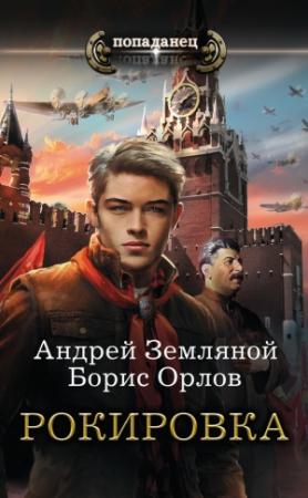 Обложка книги «Рокировка» — Андрей Земляной, Борис Орлов