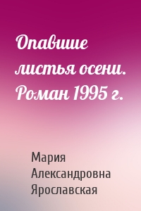 Опавшие листья осени. Роман 1995 г.