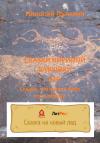 Николай Путилин - Сказки Кириной бабушки, или Сказки, что читали Кире по телефону.